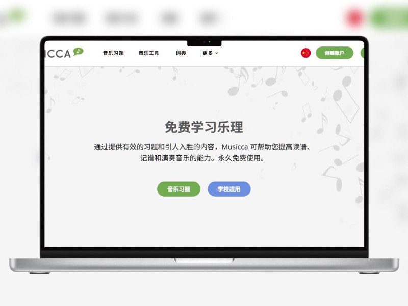🔖 Musicca | 免费音乐理论学习平台一个专为音乐初学者和进阶者设计的 在线音乐理论学习网站，提供丰富的 练习题、互动课程和乐理工具，覆盖音阶、节奏、和弦、视唱练耳等核心知识