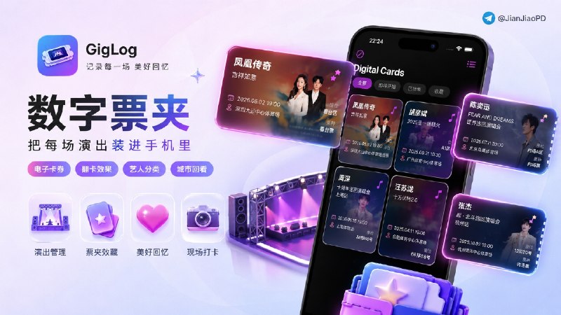 ✈️ 限免内购应用 | GigLog：给演唱会和 Live house 做一本数字票根册🏷 检索标签：#GigLog #演唱会 #Livehouse #票根 #观演记录 #限免⭐️ 详情介绍：GigLog 是一个给演唱会、演出和 Live house 准备的观演记录 App，适合习惯留票根、拍现场照片、记场馆和座位的人