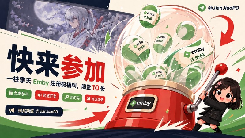 #抽奖活动 #福利活动🎁祝您生活愉快 秀儿联合一柱擎天成人公益服邀您参加Emby注册码抽奖活动 祝大家好运 ！！！🧾奖品列表：• ▶️ 一柱擎天 Emby注册码 x 10🔗注册·绑定Bot·🗺Emby官频😈 秀儿碎碎念：   我厚着脸皮让腐竹赞助了 10 个注册兑换码 给大家谋来了一些福利  大家给腐竹点个赞吧   这个服无需保号，硬盘不是很大，但色色服普遍1080P，需要的时候你也就看那几分钟就完事了🤭👤腐竹还是技术大能［点击展开］📇参与条件：需关注频道&群组  @JianjiaoPD | @JianjiaoQun✍️ 在群组内发送下面抽奖口令：晚上偷偷看不要被发现了！！！🗓 定时开奖日期：2026-08-15 12:00中奖者于开奖1小时内带完整中奖截图私信bot @xiangxiuerBot 领奖，逾期自动作废