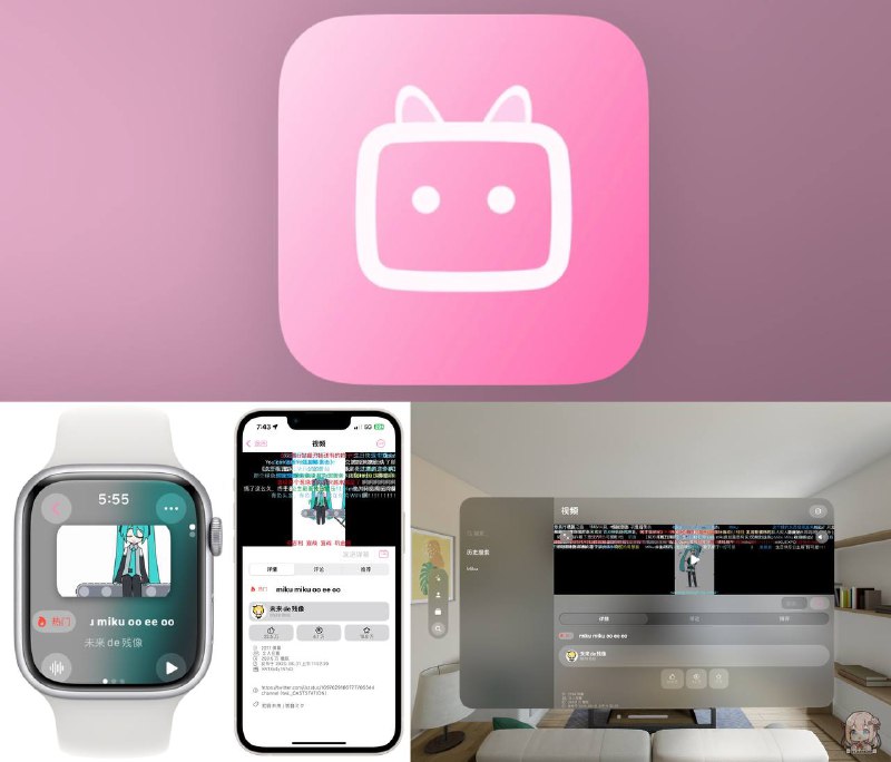 Testflight内测应用：喵哩喵哩 ▎开源跨平台的第三方B站客户端可在Watch手表上刷B站🗯 讯文详情：如官方链接人员满了可加入分发链接，均采用相同的源码编辑 🔗官方链接 | 🔗分发链接📦设备需装有 iOS 17.0 或更高版本➡️ 官方网站 ➡️ 访问Github地址⚙️平台：#iOS©标签：#Bilibili #B站 #喵哩喵哩 #B站客户端 #第三方❗️❗️❗️❗️❗️❗️❗️❗️❗️❗️❗️❗️