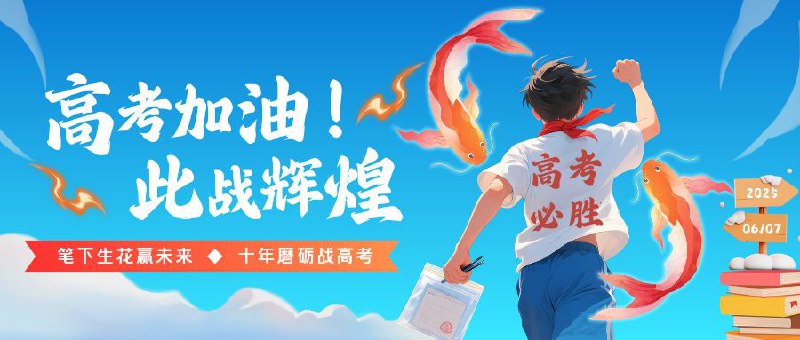 #高考 加油！《会当凌绝顶，一览众山小》——杜甫《望岳》站上高峰时，你会发现曾经的困难只是风景