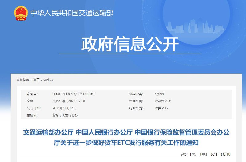 三部门：ETC欠费行为将纳入征信体系近日，交通运输部等三部门发布《关于进一步做好货车ETC发行服务有关工作的通知》▍通过机构和部门间的信息共享，及时提醒欠费用户补交相关费用；将ETC欠费行为纳入征信体系，引导货运物流企业和货车司机依法诚信经营