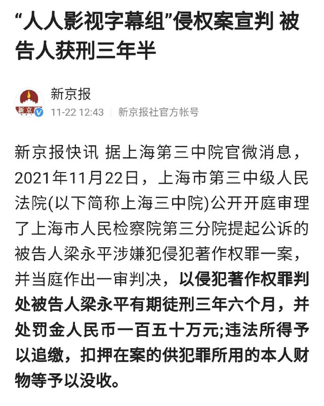 人人影视字幕组侵权案一审宣判「#人人影视字幕组」创始人被判处有期徒刑三点半，并处罚150万罚款