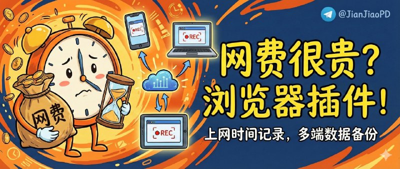 ✈️ 网费很贵 | Chrome/edge/Firefox通用的上网时间记录插件，数据还能多端备份🏷 检索标签：#网费很贵 #上网时间统计 #插件 #扩展程序 #浏览记录⭐️ 详情介绍：网费很贵是一款把“上网时间”这件事 拆得足够细、也管得住 的浏览器插件，最大价值在于 跨 Chrome / Edge / Firefox 通用，同时又提供 完整的数据追踪与行为控制闭环，适合想认真搞清楚时间都花在哪、而不是只看个总时长的人；它会统计 每个网站的浏览时长与访问次数，还能覆盖 本地文件阅读时间，再通过 不同时段分析 让你看到真实使用习惯🔎 Chrome · 🔎 Edge 🔎 Firefox · 🔎 官网😌频道 |🙂群聊 |😋中文包 |☺️搜索