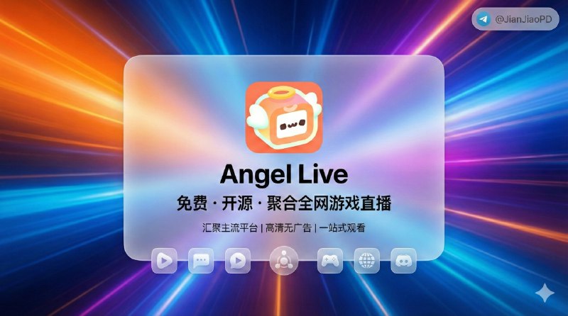 📣 Angel Live | iOS＆TV&Mac三端 游戏聚合直播 播放器🖼 标签：#AngelLive #视频播放器 #直播 #播放器 #游戏直播📱 简介：一个纯粹的 Apple TV 用户，因为投屏看游戏直播太麻烦，顺藤摸瓜遇到了 dart_simple_live，又因为当时没 tvOS 版本，干脆自己动手做了 Simple Live tvOS