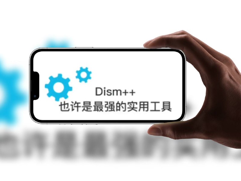 Dism++魔改版｜Windows 系统优化神器系统优化、垃圾清理、部署映像、系统精简、驱动管理等，功能非常全面