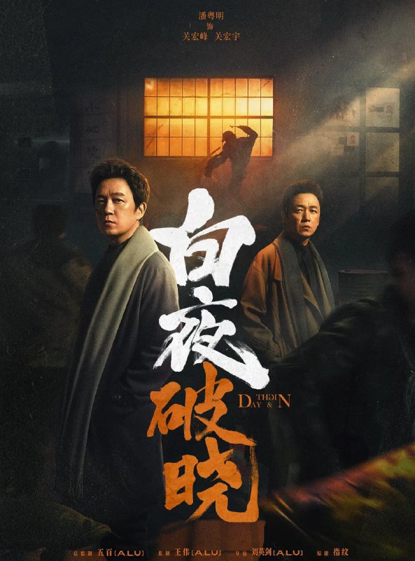 剧名：🏪更新S2E05·白夜剧场出品《白夜追凶2 白夜破晓2》 (2024) 4K 60帧👤【电影评分/级】：：豆瓣无📂【电影标签】：#白夜追凶2 #白夜破晓 #奥斯卡电视剧💡【电影简介】：讲述了被灭门惨案牵连的双胞胎兄弟关宏峰和关宏宇、与隐藏在暗处的犯罪组织对抗、联合多方力量、追查213灭门案真相、最终光明战胜黑暗的故事PikPak云盘⚡32.2GB