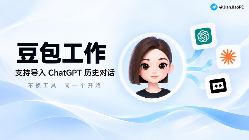 🫘 豆包工作支持一键导入 ChatGPT 历史对话与记忆 ✈️ 10月14日，字节跳动旗下 豆包工作（Doubao Work） 正式上线数据导入与同步功能，支持从 ChatGPT、Claude Code、Trae Work 等 AI 产品迁移历史数据   💡包括任务偏好指令、Skills 技能、连接器、工作记忆、项目及历史会话，导入后会自动归档，并保留原有对话上下文，可以直接在豆包工作中继续交流，无需重新配置或交代背景   ⬆️ 除了数据迁移，这次还新增了「在新对话中继续」功能，可以带着已有上下文开启新对话，同时保留原对话