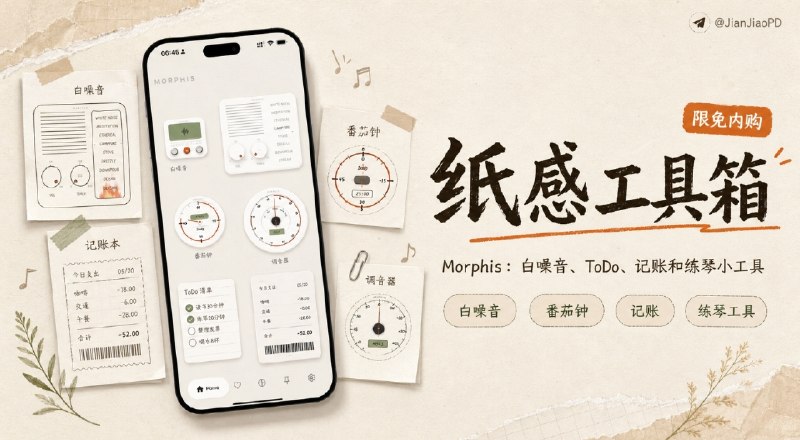 ✈️ 限免内购应用 | Morphis：白噪音、ToDo、记账和练琴小工具🏷 检索标签：#Morphis #白噪音 #番茄钟 #记账 #ToDo #限免⭐️ 详情介绍：Morphis 是一款 iPhone 日常工具 App，白噪音、番茄钟、ToDo、记账、调音器、节拍器都在里面