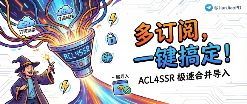 ✈️ ACL4SSR Mannix 极速订阅转换 | 将多个机场订阅链接合并成一个文件导入代理工具🏷 检索标签：#ACL4SSR #订阅转换  #机场节点合并 #机场订阅转换⭐️ 详情介绍：ACL4SSR Mannix 订阅转换极速版就是一个“订阅转换中转站”，专门用来在 Clash（Meta/mihomo）、Clash proxies、Base64 和 URI 之间快速互转，让你不必在多个工具和脚本之间来回倒腾，适合经常换客户端、换格式、搞多端同步的重度 Clash 用户　 它的核心点很明确：纯 TypeScript 实现并把速度当第一优先级，转换过程尽量轻量直接；但注意这类工具本质是“格式层”解决方案，别指望它替你解决节点质量、规则策略这些上层问题——想少折腾的人反而更该把它当成一次性迁移工具！🤔🤔 开源项目 不放心可以自行部署　🔎 在线体验 · 📖 GitHub📜 相关阅读：下面这个项目搭配ACL4SSR帖子介绍的 可以把多机场订阅合并 使用🔘 Self-Configuration | 直接抄作业：Clash/Surge 代理规则配置一套配好，测速分流全自动🎓详细使用方法😌频道 |🙂群聊 |😋中文包 |☺️搜索