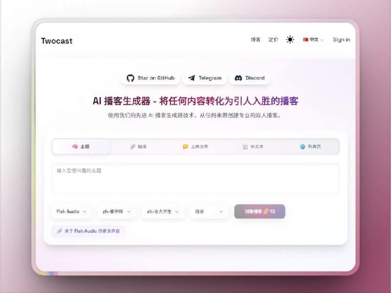 🔖 Twocast | 双人播报神器，AI自动配音像脱口秀现场　Twocast 支持生成双人播报音轨，输入文字就能一键合成一男一女交替念稿，适配短视频解说、播客段子、剧情配音，无需配音演员，无需剪辑合成，AI自动完成，干净利落　一个人读稿太干瘪？Twocast：你负责写，我俩替你念，角色还分配得明明白白🐙 Twocast | 🌐 官网 标签：#Twocast #AI #AI播报 #配音 #自动语音合成📮 频道 | 🪧 群聊 | ✨ 中文包