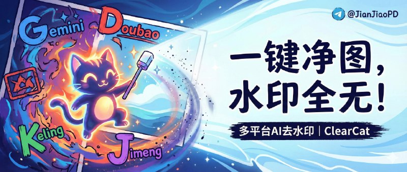 ✈️ ClearCat | 支持 Gemini/豆包/可灵/即梦的多平台AI水印去除🏷 检索标签：#ClearCat #图像 #AI修图 #去水印 #豆包去水印 #AI去水印⭐️ 详情介绍：ClearCat 一键去除图片水印，支持多平台水印去除：Gemini（Nano Banana）、豆包、可灵、即梦等， AI 自动识别水印位置区域并尽量保留画质观感，更偏向“干净处理”而不是重度修图　🔎 ClearCat·在线体验📜 相关阅读：🔘Gemini 水印工具 | 离线一键去水印的命令行工具，速度和准确性都很硬🔘NanoBanana | 油猴脚本 • Gemini 图片去水印😌频道 |🙂群聊 |😋中文包 |☺️搜索