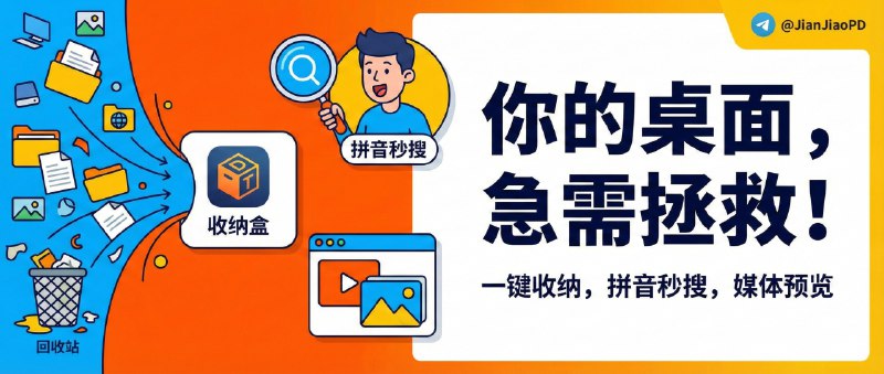 ✈️ 开发者自荐 | DeskTidy：桌面收纳盒+拼音秒搜再加媒体预览的windows桌面整理工具🏷 检索标签：#DeskTidy #Windows桌面 #桌面整理 #桌面收纳盒 #系统优化⭐️ 详情介绍：DeskTidy 是个 Windows 桌面整理工具，让桌面变成随叫随到的入口而不是图标垃圾场，Ctrl + Shift + Space 全局唤醒 用完即走，窗口拖到边缘就 磁吸自动隐藏进托盘，全屏干活也不挡视线   它还把 拼音秒搜 和桌面收纳做进同一套交互里，顺手把回收站、此电脑这类 系统图标整合管理 起来，桌面能清爽很多   最近作者核心新增：选中就能预览视频/图片，不用打开播放器就能在详情栏里看内容，还能 长按空格倍速、滚轮调音量、方向键快进📖 GitHub · 🪟 Releases下载🏷 开发者：@KingSun001📜 相关阅读：（同作者）🔘MFCMouseEffect：1M大小的轻量Windows鼠标/光标特效小工具😌频道 |🙂群聊 |😋中文包 |☺️搜索