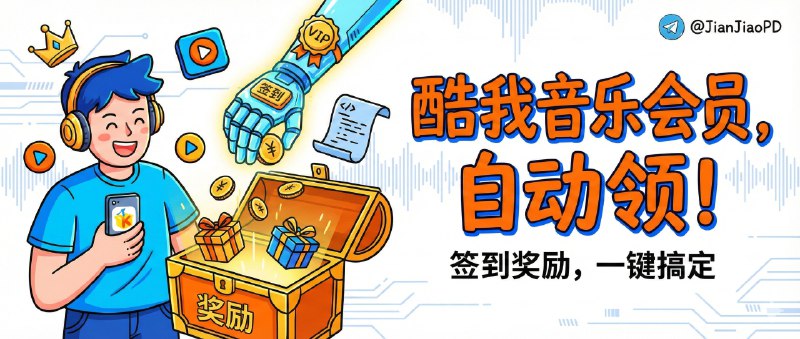 ✈️ 酷我音乐 | 自动领会员＆签到领取奖励脚本🏷 检索标签：#酷我音乐 #音乐 #脚本 #酷我⭐️ 详情介绍：详情请查看脚本链接注释说明，还是那句话 如果您有iOS代理工具且会用签到脚本即可尝试 反之不用折腾啦🍏 商店下载➡️ 兑换酷我会员活动脚本🔘 [ 脚本导入 ]➡️ 刷取酷我音乐会员脚本（刷完即可听）🔘 [ 脚本导入 ]▶点击直接可播放🔘不行的话多试几次🔘如果❌打不开网页 请走全局代理🗣️ General74110（作者）其他代理工具需要或导入下方代理工具转换即可，不一定保证能用🛡 [在线转换] · 🛡 [ScriptHub模块]😌频道 |🙂群聊 |😋中文包 |☺️搜索