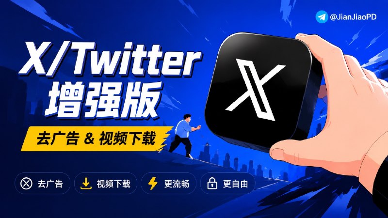 ✈️ X 推特 Twitter  | 安卓新方法可私信可回复·v12.14 去广告＆视频下载 高级修改版🏷 检索标签:  #Twitter #X #推特 #Twitter安装包 #X安装包 #推特IPA包⭐️ 详情介绍：Twitter 高级修改版：界面中文、功能清晰，支持去除时间线和回复中的推广与谷歌广告、解锁视频/GIF 下载、设置自定义下载目录📱 苹果端 · ▶️ 安卓端  🔔登录方法【必看】😌频道 |🙂群聊 |😋中文包 |☺️搜索
