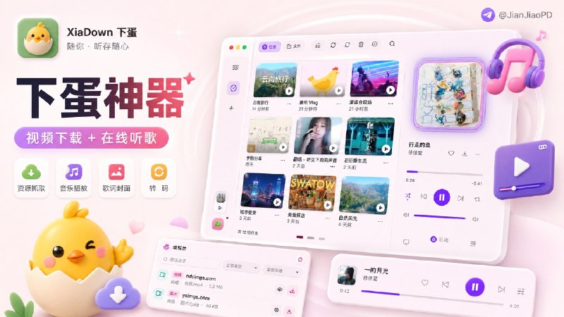 ✈️ XiaDown下蛋 | 集成视频下载与在线音乐播放的开源高颜值桌面工具播放器🏷 检索标签：#XiaDown #视频下载 #yt_dlp #YouTubeMusic #音乐 #下蛋⭐️ 详情介绍：下蛋 / XiaDown是一个桌面端视频下载和音乐播放项目，它能自动索引本地资源库里的音频，支持播放队列、封面、同步歌词、东亚罗马音/拼音歌词、均衡器和频谱显示   它还接入了 YouTube Music，能在桌面端搜索歌曲、艺人和歌单，听推荐、歌单库、喜欢的音乐和歌词　 视频下载部分支持抖音、小红书、快手、TikTok等站点视频下载；如果是YouTube、B 站这类链接则走 YT-DLP，视频、音频、字幕、封面都能保存