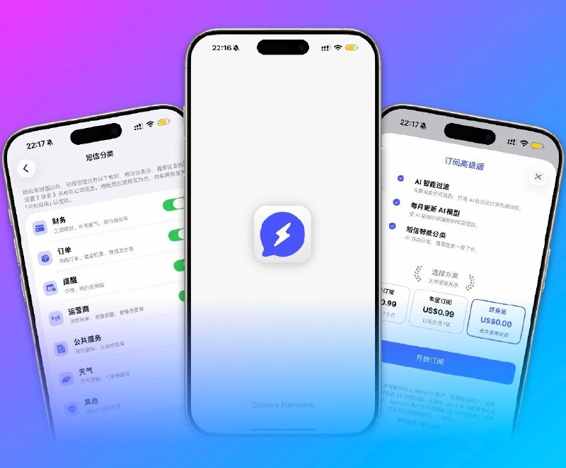 ✈️ 限免内购应用 | 闪电短信：让垃圾短信先被 AI 过一遍，再决定该不该打扰你🏷 检索标签：#闪电短信 #短信过滤 #垃圾短信拦截 #短信骚扰 #限免 ⭐️ 详细介绍：闪电短信 把短信分成 正常、垃圾、推广、交易 几类，再往下细分到财务、订单、提醒、公共服务这些标签   一是你可以直接按分类定向拦截；二是 号码规则、关键词规则、正则 都支持，碰上顽固骚扰也能自己补规则， 还有 一键防轰炸 和 内置AI模型在线更新，短时间相似短信太多时会省心不少☁️限免有时效性请注意时间☁️在购买界面中没有显示金额，说明就是免费🎮设备需装有 iOS16.0或更高版本🍏 闪电短信·App Store😌频道 |🙂群聊 |😋中文包 |☺️搜索