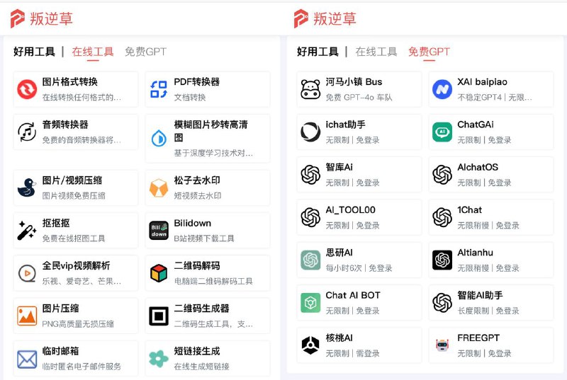 📀 今日分享一个资源工具合集导航网站--叛逆草😹【项目简介】  目前网站搜集了实用网站领域包括「Chat GPT」实用工具、休闲文娱类、网盘资源类、软件工具类、办公学习等等类型的优良实用网站