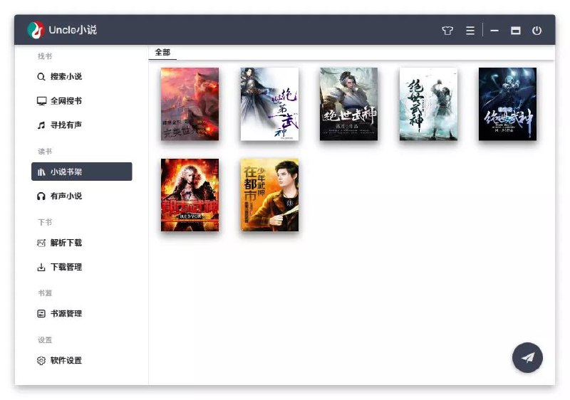 😨 2.7k star⚡️ ▎GitHub项目推荐 ▎Uncle小说：PC 一个全网小说下载器及阅读器😹【项目简介】：    目录解析与书源结合，支持有声小说与文本小说，可下载mobi、epub、txt格式文本小说
