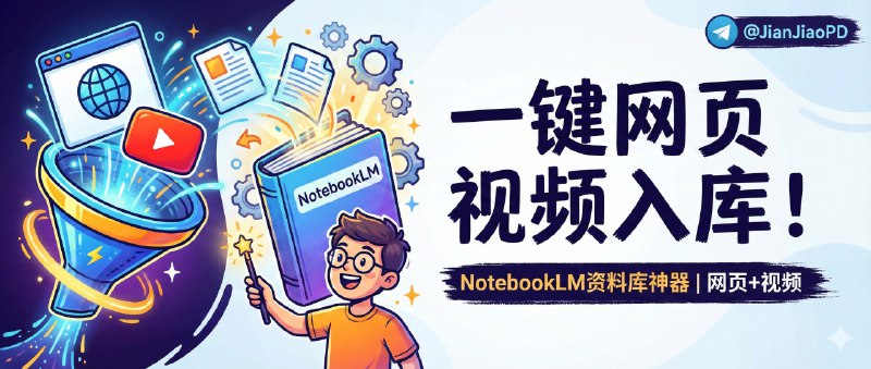 ✈️ NotebookLM Web Importer | 一键把网页和 YouTube视频 送进 NotebookLM 做资料库🏷 检索标签：#NotebookLMWebImporter #NotebookLM #网页导入 #YouTube #RSS ⭐️ 详情介绍：这是一个给 NotebookLM 用的浏览器插件，浏览时把 网页与 YouTube 一键导入 到你的工作区， 把“看到→收集→分析”压缩成一次点击，特别适合做资料库、写作选题、研究笔记的人   它不仅支持 批量链接导入，还可以把 YouTube 播放列表整包导入；另外还支持 RSS 让更新源持续流入，更适合把 NotebookLM 当长期知识工作台的人🔎 Chrome扩展程序 · 🔎 官网📜 相关阅读：🔘NotebookLM 输出内容一键去水印工具，免费、私密、无需注册😌频道 |🙂群聊 |😋中文包 |☺️搜索