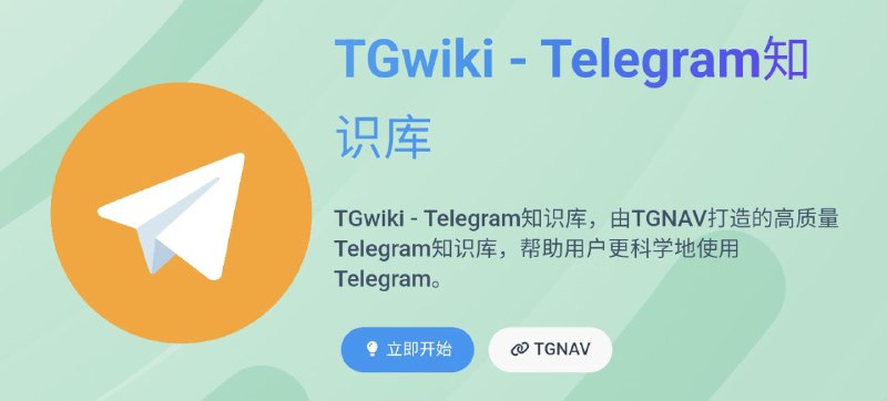 🎄  Telegram知识库 ▎刚注册Telegram不知道怎么玩，看别人玩的非常happy而自己不知道从何入手下面这个知识库从全方面带您认识Telegram🗣️👥【支持平台】：#Web #PC📱【应用标签】：#TG #Telegram #telegram教学 #TG知识库💻【软件简介】：TGwiki汇集了Telegram的使用说明，旨在帮助用户更全面地了解Telegram的各种功能✏️🌐『TGwiki 知识库』🏅『TG优质频道导航』😀『TG知识库小程序Bot』📱『开源地址TGwiki』➖➖➖➖➖➖➖➖➖🦊 频道    📖讨论组  ☁️ 投稿Bot