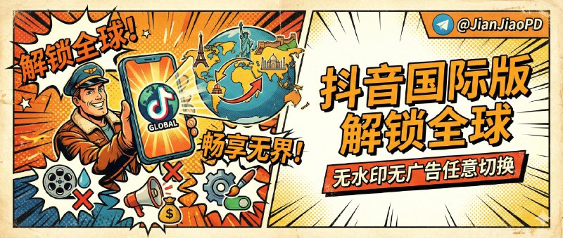 ✈️ Tiktok | v43.5.4 抖音国际版 解锁全部国家任意切换版/视频去水印/去广告/高级自定义功能🏷 检索标签：#Tiktok #去水印 #抖音 #抖音国际版🏬苹果端  | 🖥 安卓端 ➡️ 登录不上的看这里😌频道 |🙂群聊 |😋中文包 |☺️搜索