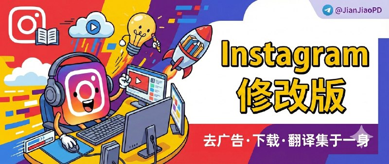 ✈️ Instagram | v420.0 第三方修改版：去广告+下载+翻译功能集成🏷 检索标签：#instagram修改版 #ins #Instagram #instaflow #instaPro⭐️ 详细介绍：一款 Instagram 第三方修改版，支持 去广告、下载图片/视频、翻译帖文 等实用功能   虽然插件界面 暂未汉化，但基本功能直观，配合翻译工具也能顺利使用，适合重度刷 ins 的用户🍏 Instagram·苹果端修改版 🧐 两款安卓端修改版供君选择🖥 InstaPro[推荐]·🎮 InstaFlow😌频道 |🙂群聊 |😋中文包 |☺️搜索