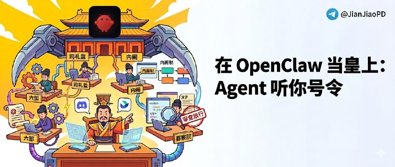 ✈️ AI 朝廷 | 在 OpenClaw 里当皇上，三省六部制多Agent协作🏷 检索标签：#AI朝廷 #OpenClaw #Agent #龙虾 #AI⭐️ 详情介绍：AI 朝廷是个装在 OpenClaw 里的 多 Agent 协作项目，好玩的当然是“当皇上”号令百官， 谁接话、谁拆任务、谁干活、谁复查 都先排好了