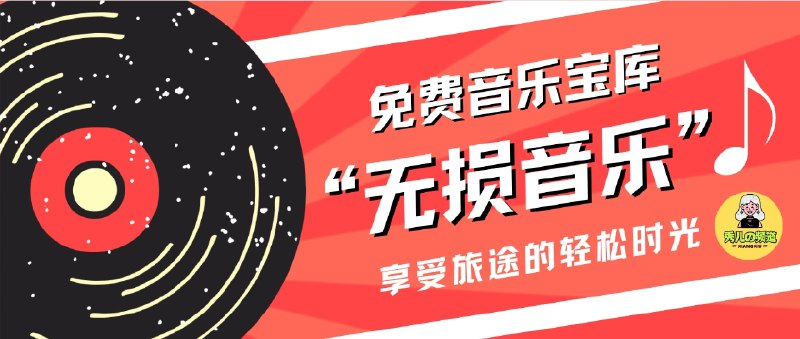 📣  无损音乐下载合集 | 免费又纯净的音乐宝库🖼 标签：#无损音乐下载合集 #无损音乐 #音乐 #FLAC #APE #音乐下载📱 简介：喜欢高音质听歌又不想花钱？这 10 个 无损音乐下载网站 提供 FLAC、WAV、APE、MP3 等多种格式的高品质音乐资源，涵盖流行、摇滚、古典、影视原声等类型