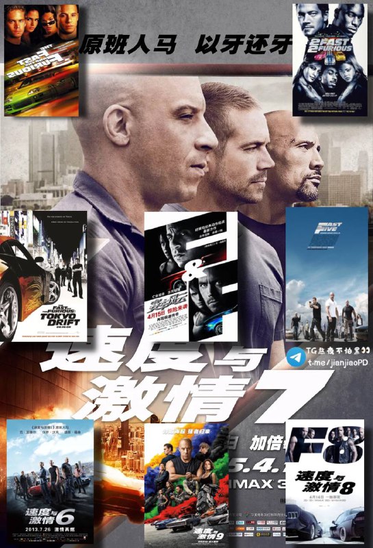 #电影资讯 👈🏻查看更多高版本的《速度与激情》1~9部国语配音和原版英文配音两个版本，中英双语字幕，每一部至少3个G别问我为啥把海报PS成这样子，因为我嫌得慌，说不好看的同学们麻烦你不要说出来，谢谢🤡▍网盘资源：1️⃣国语配音：