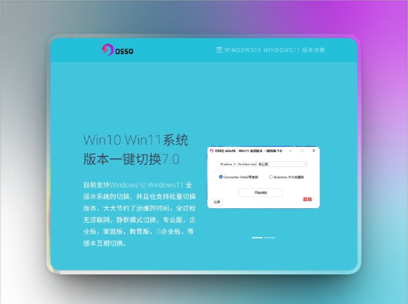 🔖 OSSQ 系统版本转换 | Windows 一键切换工具，用过都说稳！　OSSQ 是一个专为 Windows 用户设计的 系统版本转换工具，支持从 家庭版一键升级为专业版、教育版、企业版，无需重装系统、无需密钥操作