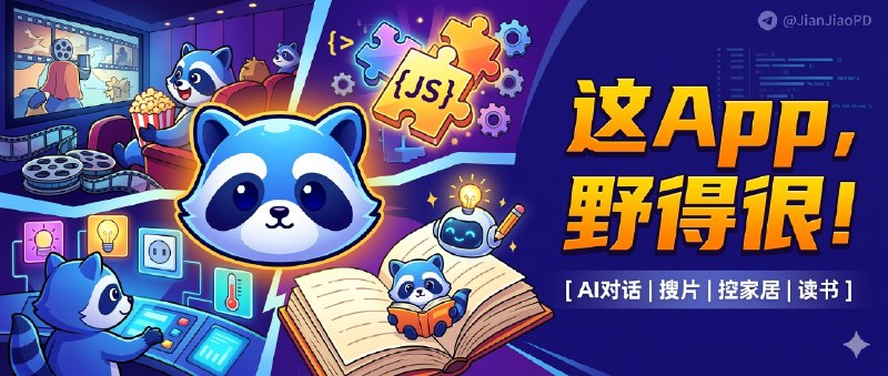 ✈️ 小编推荐 | AGC作者又一新作：RaccoonX：多功能AI助手，能搜影视、控智能家居，还能读书问书 🏷 检索标签：#RaccoonX #科技熊 #AI #AI助手 #影视 #智能家居控制 #电子书⭐️ 详情介绍：继乌鸦Raven*软件后AGC作者又一力作，这是个把 AI 对话、影视播放、IoT 智能家居控制和电子书阅读 放进一起的 iOS App，不是单纯做个聊天壳子就收工；你跟它聊电影，它能顺手把片给你搜出来，甚至直接在 App 里播[需导入影视源]，发图识别、语音输入、朗读回复这些也都支持　 它更有意思的地方：小组件支持 JavaScript 扩展，还能走 MQTT 去控灯、控插座