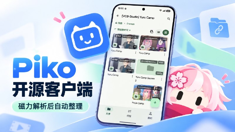 ✈️ Piko | 开源 PikPak 第三方客户端，磁力解析后还能按作品自动整理🏷 检索标签：#Piko #PikPak #网盘 #PikPak网盘⭐️ 详情介绍：Piko 是一款面向 PikPak 用户的 开源第三方客户端，相比官方客户端整体更流畅，并针对磁链和合集资源做了重新设计优化🔵磁力链接可以按作品、分区和集数解析，部分内容还能识别出番号；🔵保存前支持更直观的解析预览，甚至可以直接完整预览磁链中的视频，而不是只能试看其中一部分🔵下载与在线播放支持 8 路并发读取🔵提供云盘内容查重、全盘搜索、海报墙、服务端解压和无损视频截取等功能🔵界面采用 Material 3 Expressive（M3E） 风格，整体观感也比 PikPak 官方客户端更现代🔵播放进度可与官方客户端同步💻 GitHub · 💻 Releases下载😌频道 |🙂群聊 |😋中文包 |☺️搜索