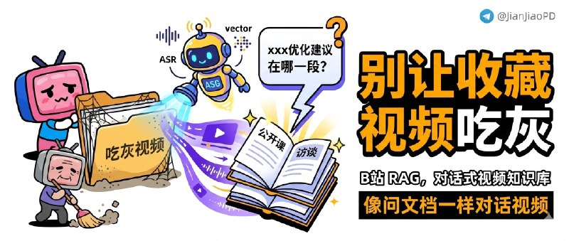 ✈️ Bilibili RAG | 把 B 站收藏夹直接做成可对话知识库，别再让长视频躺着吃灰🏷 检索标签：#BilibiliRAG #B站收藏夹 #知识库 #Bilibili #哔哩哔哩 #B站⭐️ 详情介绍：Bilibili RAG 这工具干的事很实在——把你收藏夹里那些“总觉得以后会看”的长视频，直接整理成一个 可对话的个人知识库   你不用再挨个翻标题和进度条找片段；它会自动同步指定收藏夹，能抓字幕的直接入库，没字幕的就用 ASR 语音转写 补上，再做 向量索引，后面你就能像问文档一样去问它，“这几个视频里谁提过xxx优化建议”“某个观点在哪一段讲过”这类问题   我觉得它最适合拿来处理公开课、访谈、技术演讲这种“信息密度高但难复查”的内容📺 作者演示 · 📖 GitHub·bilibili-rag😌频道 |🙂群聊 |😋中文包 |☺️搜索