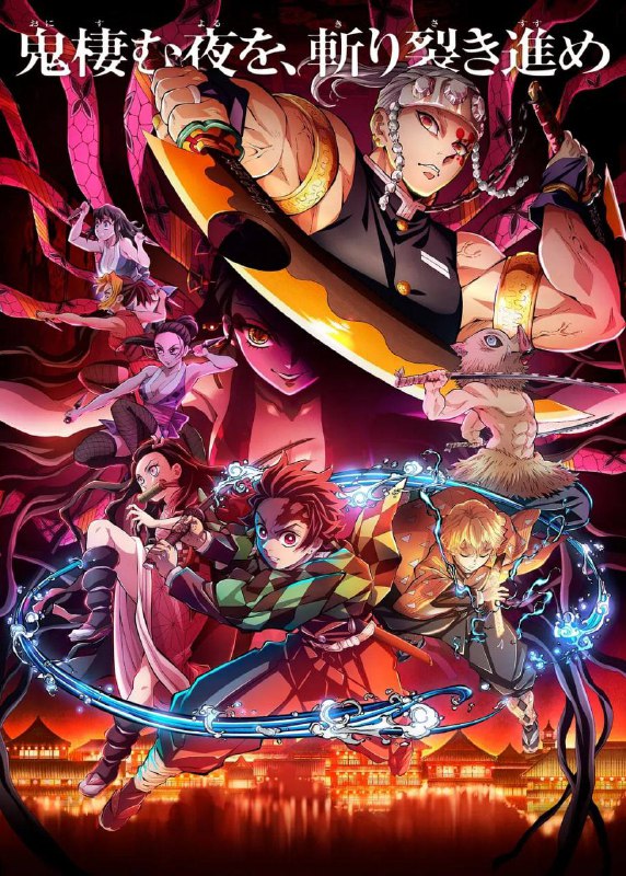 Netflix鬼灭之刃 游郭篇 日语中字更新至S01E09集✅▍ 阿里云盘：