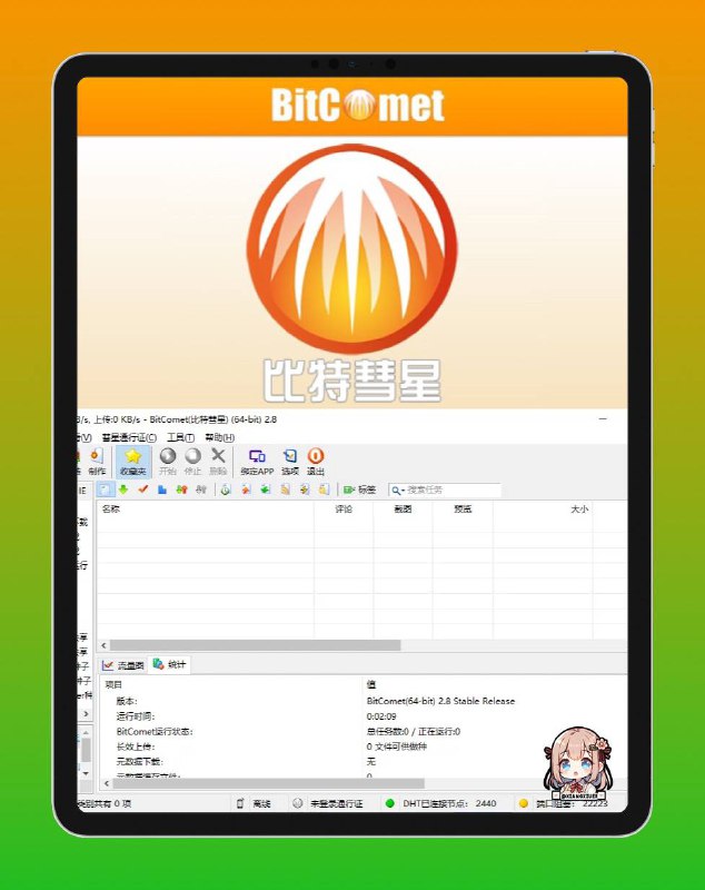 ⚡️ Windows🟦 比特彗星 BitComet  ▎V2.08『解锁全功能豪华版』😹【比特彗星软件介绍】： 🕹 BT/HTTP/FTP，支持BitTorrent(BT协议)、Magnet(磁力链接)、eD2k(电驴下载加速)，  💡 支持制作BT种子文件发布，自动订阅挂机做种，支持网页远控，支持DHT网络及UPnP映射，支持32M区块分区，具有磁盘缓存提速服务，支持视频边下边看等一系列功能👑 『软件解锁的功能』⏺解锁种子市场⏺加入并启用经典电驴插件 eMule v0.50a⏺提高优化种子上传速度和稳定⏺修改配置去除信息、广告推广⏺解压免安装直接使用➡️BT Tracker服务器地址推荐更新时间：2024 年 12 月 1 日最佳跟踪链接列表： （78 个跟踪链接）