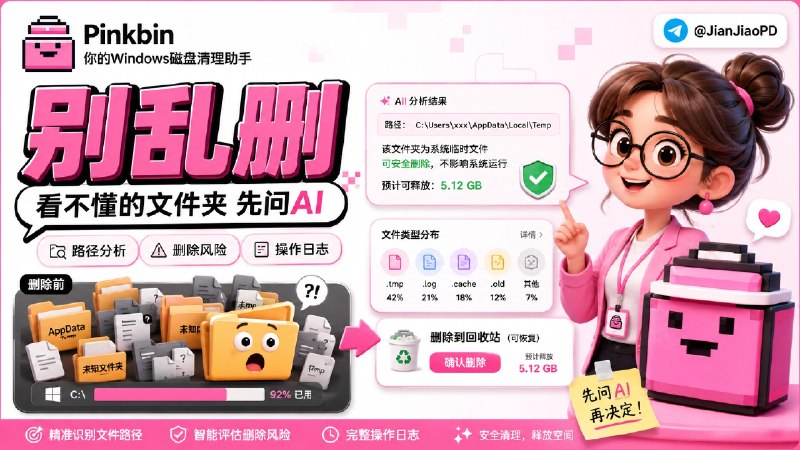 ✈️ Pinkbin | Windows 磁盘清理助手，让 AI 帮你判断文件能不能删🏷 检索标签：#Pinkbin #磁盘清理 #Windows #AI #微信清理 #电脑清理 #磁盘 #C盘清理⭐️ 详情介绍：Pinkbin 是一个 Windows 磁盘清理工具，经常 C 盘爆红、微信清理、又不敢乱删文件夹时会用上