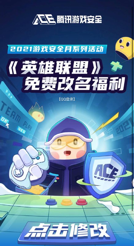 现在LOL活动免费修改名字召唤师名服务器不挤了，可以快速改名成功（官方活动) ‼️注意一个扣扣号每个区都能修改一次，活动2022年1月23日23：59 结束▍活动地址：