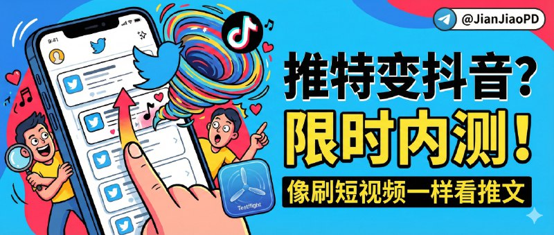 ✈️ TweeTok | 限时TF内测资格•X(Twitter)客户端图文视频变成刷抖音的方式观看浏览🏷 检索标签：#TweeTok #X #Twitter #推特 #限时🏬 TestFlight 😌频道 |🙂群聊 |😋中文包 |☺️搜索