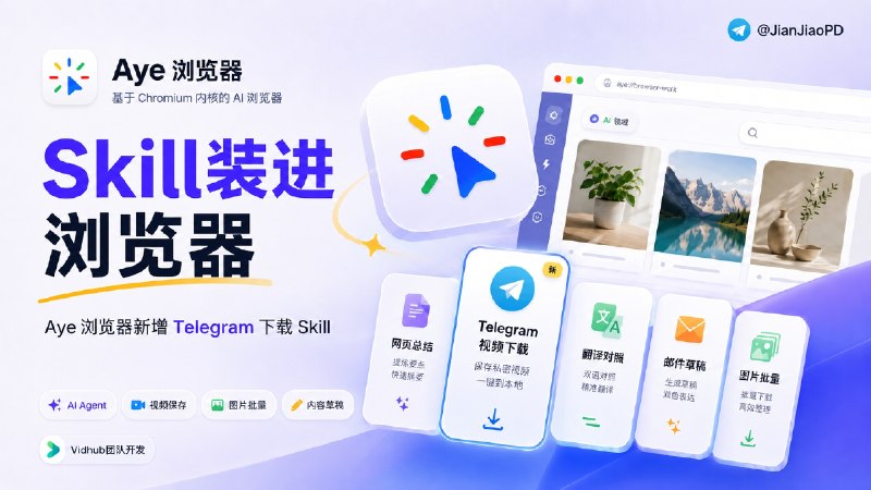 ✈️ Aye | Vidhub团队开发•下载 Telegram 私密视频的 AI 浏览器🏷 检索标签：#Aye #Vidhub #AI浏览器 #Telegram #TG #下载 #视频 #私密群组文件下载 #TG私密视频下载 #TG私密群组 ⭐️ 详情介绍：Aye 是一款基于 Chromium 的 AI 浏览器，常见的标签管理、侧边栏、广告拦截这些基础功能都有