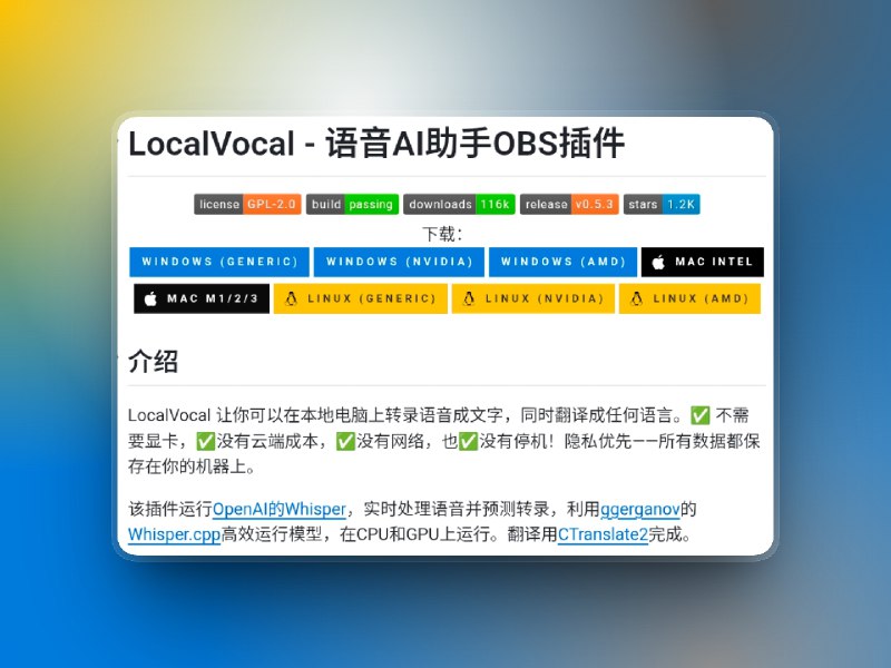 📣 LocalVocal | 在本地跑出实时字幕，把直播录制的效率直接拉满🖼 标签：#LocalVocal #OBS插件 #字幕 #实时字幕 #语音转文字 #视频📱 简介：LocalVocal 是专为 OBS 打造的 离线语音转文字插件，把过去依赖云端、动不动要收费的字幕工作流变得免费、低延迟、可控