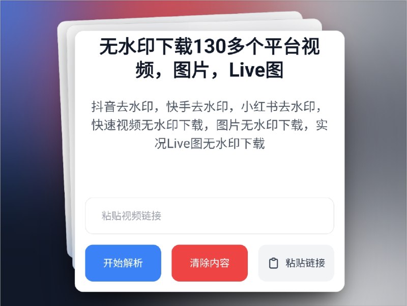 🔖 KuKuTool | 130+ 平台视频/图片/Live 图去水印下载　KuKuTool 支持从 130+ 平台进行视频去水印下载，涵盖抖音、快手、小红书等热门应用，还可处理图片去水印与实况 Live 图保存