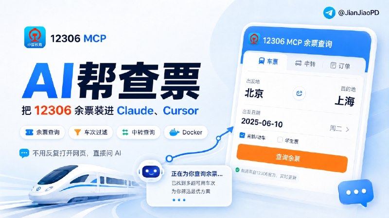 ✈️ 12306 MCP | 用 AI 帮查询 12306 余票🏷 检索标签：#12306MCP #MCP #火车票 #车票  #火车票查询 #12306⭐️ 详情介绍：12306 MCP 是一个给大模型使用的火车票查询服务，可以配置到 Claude、Cursor 这类 MCP 客户端里