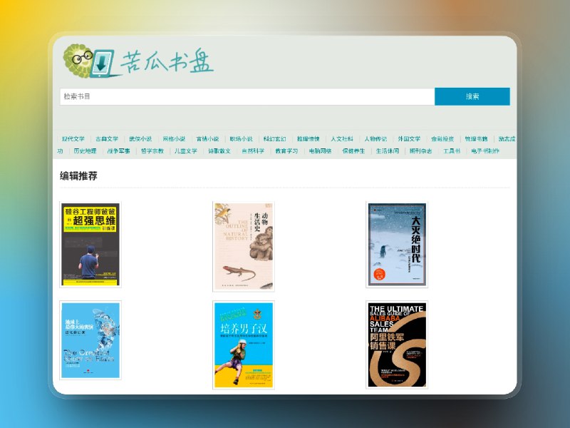 📣 苦瓜书盘 | 一个真正为电纸书用户服务的老牌电子书分享站🖼 标签：#苦瓜书盘 #电子书  #小说 #电纸书 #Kindle #PDF #EPUB📱 简介：在各种“资源要登录、下载要门槛”的电子书网站之外，苦瓜书盘一直走的是另一条路——提供海量电子书资源，支持 PDF、MOBI、EPUB 等主流格式，既能下载也能上传，更像一个长期开放的电子书交流盘，而不是内容售卖平台　 它真正的核心价值，是一个供网友交流适合 6 寸电纸书 阅读的 PDF、MOBI 制作技术的网站，很多资源在裁边、排版、字号上明显做过优化，对 Kindle、Boox 这类设备来说，阅读体验比普通扫描版要友好得多　💬 小编有话说：能把“书怎么给电纸书看清楚”当正事讨论的地方，现在真的不多了🔎 在线网站😌频道 |🙂群聊 |🤓中文包 |🚇搜索