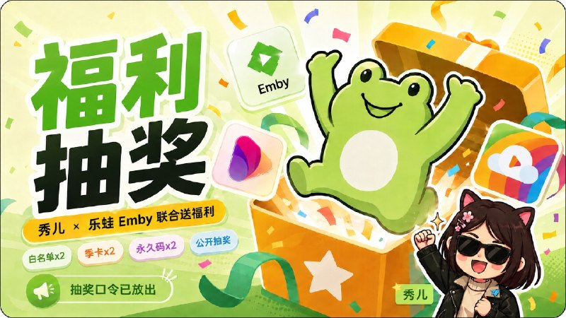 已结束～#抽奖活动 #福利活动 🎁 生活愉快 秀儿联合乐蛙Emby抽奖活动，Emby白名单、iOS端播放器永久码送给您 祝大家好运 ！！！🧾 奖品列表：• 乐蛙Emby 影视服 白名单 x 2    • 乐蛙Emby 影视服 季卡 x 2 • Senplayer (全端)套装 x 1 • DS one 播放器 x 1💴目前白名单30大洋，8月份之后将涨价到50大洋，后续根据情况可能还会涨价，目前是入手最划算的时候啦📇 参与条件：需关注群组  @JianjiaoQun | @Lewa_movie  ✍️ 在群组内发送下面抽奖口令：开心就要大声蛙蛙叫！！！ 🗓 定时开奖日期：2026-07-23 20:00中奖者于开奖1小时内带完整中奖截图私信bot @xiangxiuerBot 领奖，逾期自动作废