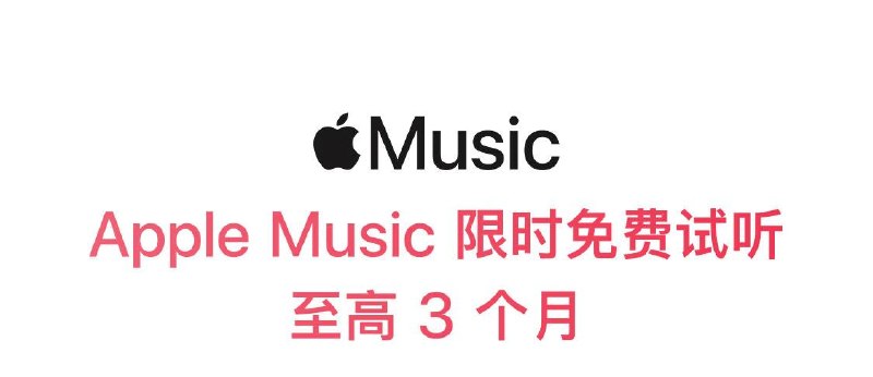 😀 京东搞活动可以领三个月 Apple Music 会员领取链接点我领了以后别忘了取消订阅#羊毛