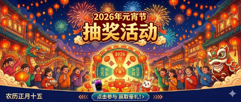 已结束～#抽奖活动 #福利活动 🎯 秀儿频道元宵抽奖活动，为大家送来福利啦 大家快来参加一下吧 快冲呀！！！ 🪙 奖品列表：(均为永久)• Foward播放器 × 1• VidHub播放器 × 1• Senplayer播放器（套装） × 1  ＞（iOS端） × 1  ＞（Mac端） × 1 ✍️ 参与条件：关注频道及群组： @JianJiaoPD | @JianjiaoQun  💰 在群组内发送抽奖口令：[可点击复制]元宵佳节祝我中奖 🗓 定时开奖日期：2026-03-05 21:00中奖者带完整中奖截图私信bot @xiangxiuerBot 于开奖1小时内兑奖