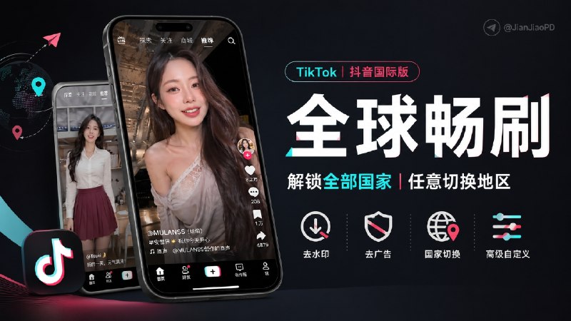 ✈️ Tiktok | v44.9.3 抖音国际版 解锁全部国家任意切换版/视频去水印/去广告/高级自定义功能🏷 检索标签：#Tiktok #去水印 #抖音 #抖音国际版🏬苹果端  | 🖥 安卓端 ➡️ 登录不上的看这里😌频道 |🙂群聊 |😋中文包 |☺️搜索