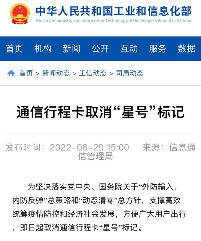 工信部：即日起 #通信行程卡取消星号标记6月29日电，为坚决落实党中央、国务院关于“外防输入、内防反弹”总策略和“动态清零”总方针，支撑高效统筹疫情防控和经济社会发展，方便广大用户出行，即日起取消通信行程卡“星号”标记工信部公布本消息地址：