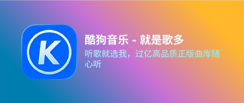 📣 酷狗音乐 | 解锁会员音质与下载权限无限畅听🖼 标签：#酷狗音乐 #音乐 #脚本 #无损音质 #K歌📱 简介：脚本目前可支持下载会员歌曲（限普通无损），同时可调试会员专属曲目，音质直接解锁到 母带 / Hi-Res / 蝰蛇，顺带把开屏直播、推流页这些存在感极强的广告一并清掉　需要说明的是，部分歌曲依然受版权限制影响，别指望它万能；脚本已经适配K歌，并修复了 K歌 页面更新后会员状态丢失的问题，🔘但使用前记得关闭其他酷狗相关脚本，目前已知会和概念版冲突🍏 商店下载：🌀 [ 脚本导入 ]▶点击直接可播放🔘不行的话多试几次🔘如果❌打不开网页 请走全局代理🗣️ 作者频道（老baby）其他代理工具需要或导入下方代理工具转换即可，不一定保证能用🛡 [在线转换] · 🛡 [ScriptHub模块]😌频道 |🙂群聊 |🤓中文包 |🚇搜索